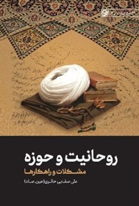 کتاب روحانیت و حوزه اثر علی صفایی حائری