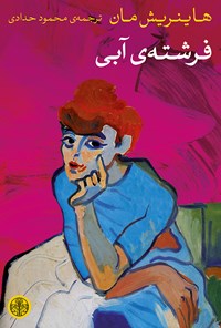 کتاب فرشته آبی اثر محمود حدادی