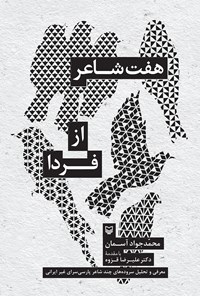 کتاب هفت شاعر از فردا اثر محمدجواد آسمان