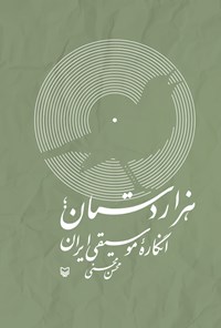کتاب هزاردستان؛ انگاره‌ی موسیقی ایران اثر محسن محسنی