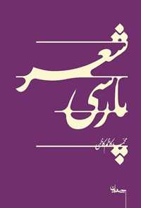 کتاب شعر پارسی اثر محمدکاظم کاظمی