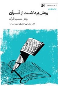 کتاب روش برداشت از قرآن اثر علی صفایی حائری