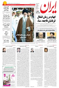 روزنامه ایران - ۱۳۹۴ پنج شنبه ۹ مهر 