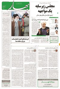 روزنامه بهار - ۱۳۹۴ پنج شنبه ۹ مهر 