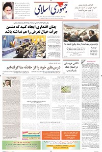 روزنامه جمهوری اسلامی - ۱۱مهر۱۳۹۴ 