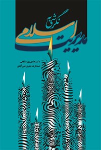 کتاب نگرشی به مدیریت اسلامی اثر هادی پورشافعی