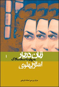 کتاب اشرف پهلوی ـزنان دربار به روایت اسناد ساواک 