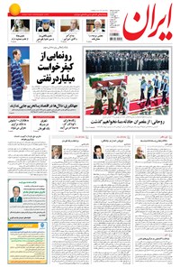روزنامه ایران - ۱۳۹۴ يکشنبه ۱۲ مهر 
