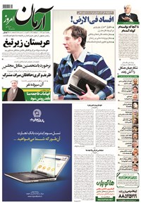 روزنامه آرمان - ۱۳۹۴ يکشنبه ۱۲ مهر 