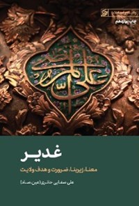 کتاب غدیر اثر علی صفایی حائری