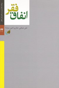 کتاب فقر و انفاق اثر علی صفایی حائری