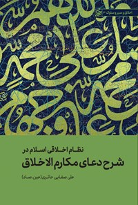 کتاب نظام اخلاقی اسلام شرح دعای مکارم الاخلاق اثر علی صفایی حائری