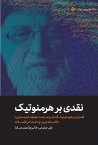 کتاب نقدی بر هرمنوتیک اثر علی صفایی حائری