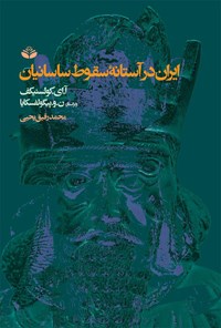 کتاب ایران در آستانه سقوط ساسانیان اثر ایوانوویچ کالسنیکوف