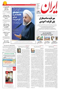 روزنامه ایران - ۱۳۹۴ سه شنبه ۱۴ مهر 