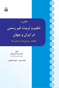 کتاب نگاهی به تعلیم و تربیت غیر رسمی در ایران و جهان: مفاهیم، ویژگی ها و دستاوردها اثر رحمت‌الله مرزوقی
