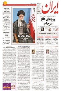 روزنامه ایران - ۱۳۹۴ پنج شنبه ۱۶ مهر 