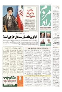 روزنامه راه مردم - ۱۳۹۴ پنج شنبه ۱۶ مهر 