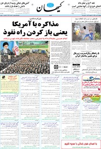 روزنامه کیهان - پنجشنبه ۱۶ مهر ۱۳۹۴ 