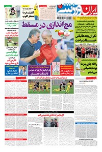 روزنامه ایران ورزشی - ۱۳۹۴ پنج شنبه ۱۶ مهر 