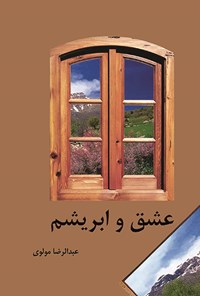 کتاب عشق و ابریشم اثر عبدالرضا مولوی