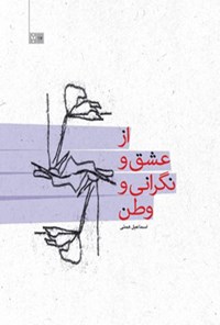کتاب از عشق و نگرانی و وطن اثر اسماعیل همتی