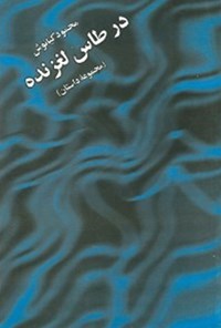 کتاب در طاس لغزنده اثر محمود کیانوش