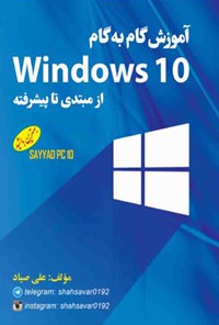 کتاب آموزش گام به گام Windows 10 از مبتدی تا پیشرفته اثر علی صیاد