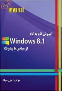 کتاب آموزش گام به گام Windows 8.1 از مبتدی تا پیشرفته اثر علی صیاد