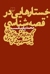 کتاب جستارهایی در قصه شناسی اثر محمد پارسانسب