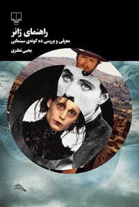 کتاب راهنمای ژانر؛ معرفی و بررسی ده گونه‌ی سینمایی اثر یحیی نطنزی