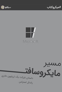 کتاب مسیر مایکروسافت (خلاصه کتاب) اثر راندال استراس استراس