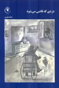 کتاب دزدی که قاضی می شود اثر محمد نوری