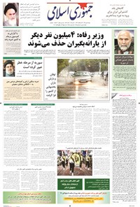 روزنامه جمهوری اسلامی - ۱۸ مهر ۱۳۹۴ 