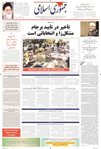 روزنامه جمهوری اسلامی - ۱۹ مهر ۱۳۹۴ 