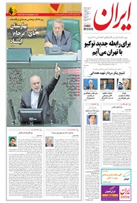 روزنامه ایران - ۱۳۹۴ دوشنبه ۲۰ مهر 