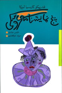 کتاب پنج نمایشنامه عروسکی اثر جواد ذوالفقاری