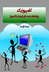 کتاب کامپوزیک: پروژه‌های شبیه‌سازی فیزیک با کامپیوتر (جلد اول) اثر عبدالله آراسته