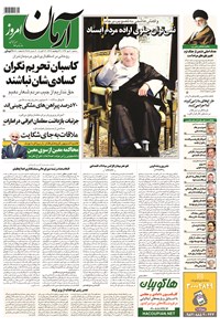 روزنامه آرمان - ۱۳۹۴ سه شنبه ۲۱ مهر 