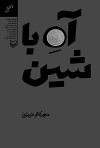 کتاب آه با شین اثر محمدکاظم مزینانی