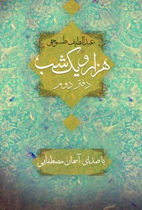 کتاب هزار و یک شب (نسخه‌ کامل دفتر دوم) اثر عبداللطیف طسوجی