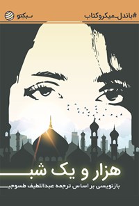 کتاب هزار و یک شب (باندل - میکروکتاب) (خلاصه کتاب) اثر عبداللطیف طسوجی