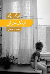 کتاب اینک خزان اثر محمد همتی