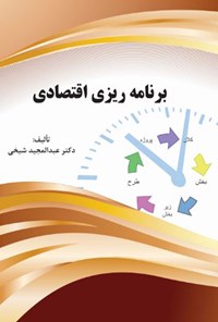 کتاب برنامه‌ریزی اقتصادی اثر عبدالمجید شیخی