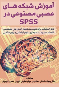 کتاب آموزش شبکه‌های عصبی مصنوعی در SPSS اثر پروانه کمالی دهکردی
