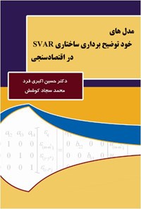 کتاب مدل‌های خود توضیح‌برداری ساختاری SVAR در اقتصادسنجی اثر حسین اکبری فرد