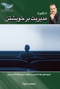 کتاب ۱۲ گام تا مدیریت بر خویشتن اثر محمد سیدا