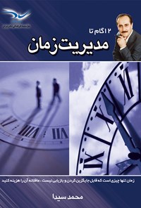 کتاب ۱۲ گام تا مدیریت زمان اثر محمد سیدا