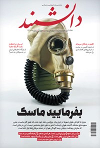  مجله دانشمند ـ شماره ۶۶۴ ـ بهمن ۹۷ 
