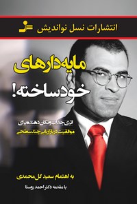 کتاب مایه‌دارهای خودساخته اثر سعید گل‌محمدی